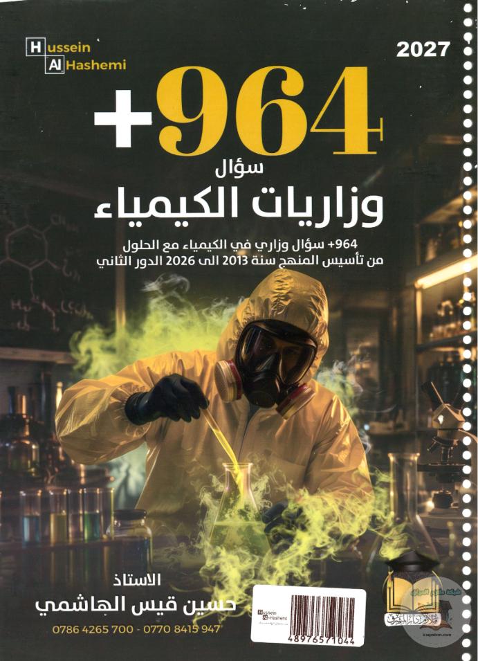ملزمة وزاريات الكيمياء ( كل الكتاب  )