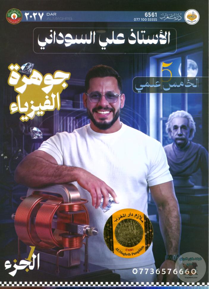ملزمة الفيزياء (الجزء الاول )