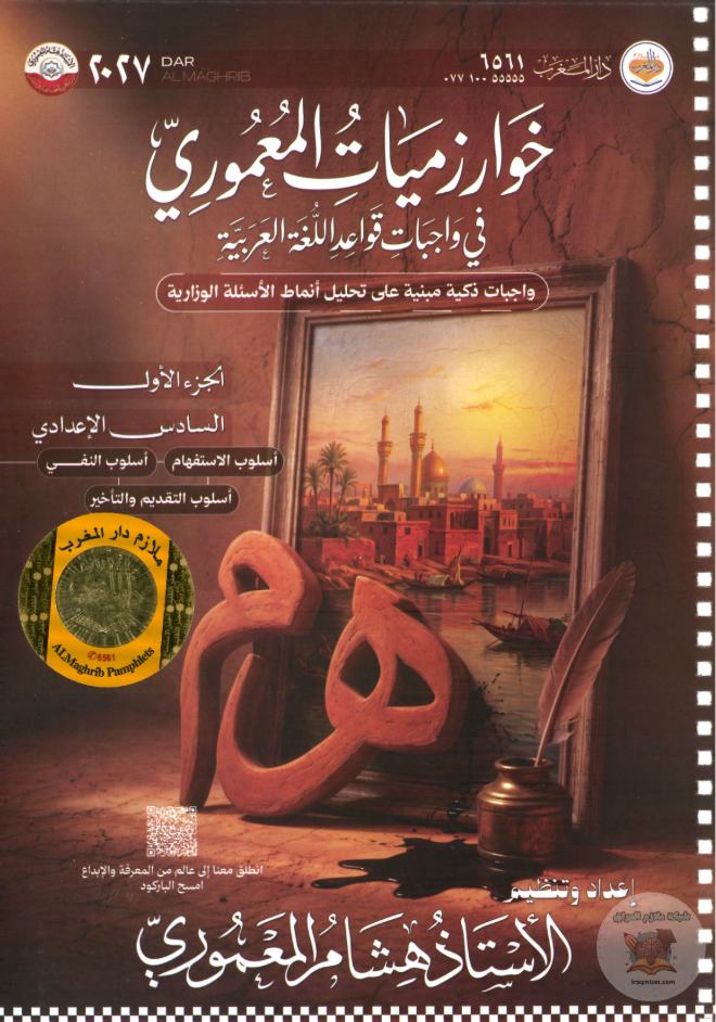 ملزمة واجبات اللغة العربية ( الجزء الاول  )